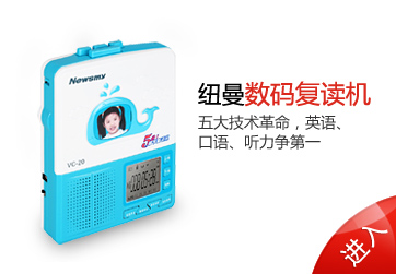 紐曼學(xué)生復(fù)讀機